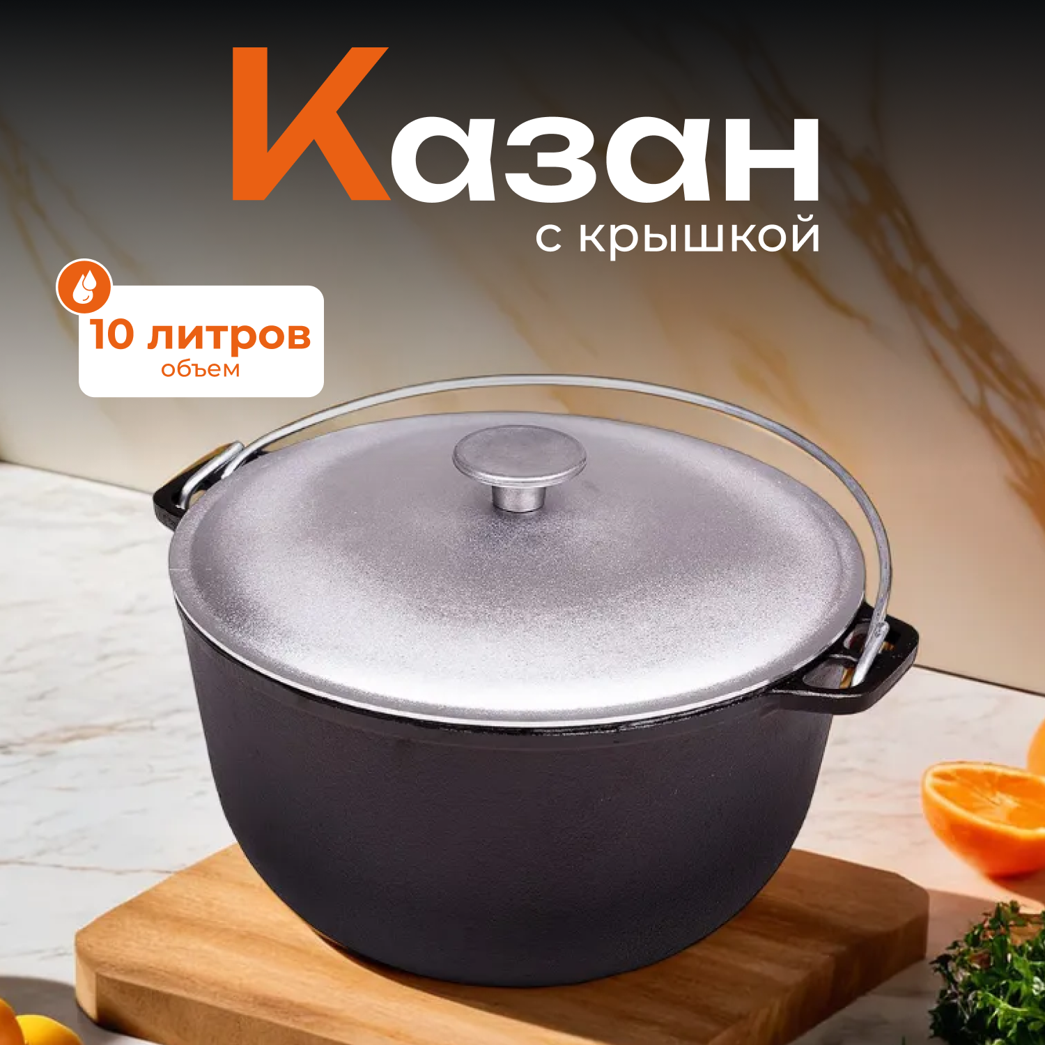 Казан Гардарика чугунный, с крышкой, 10 л