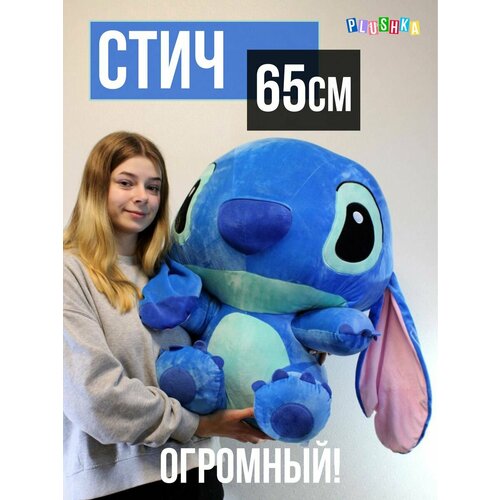 Мягкая игрушка Стич 65 см, большой