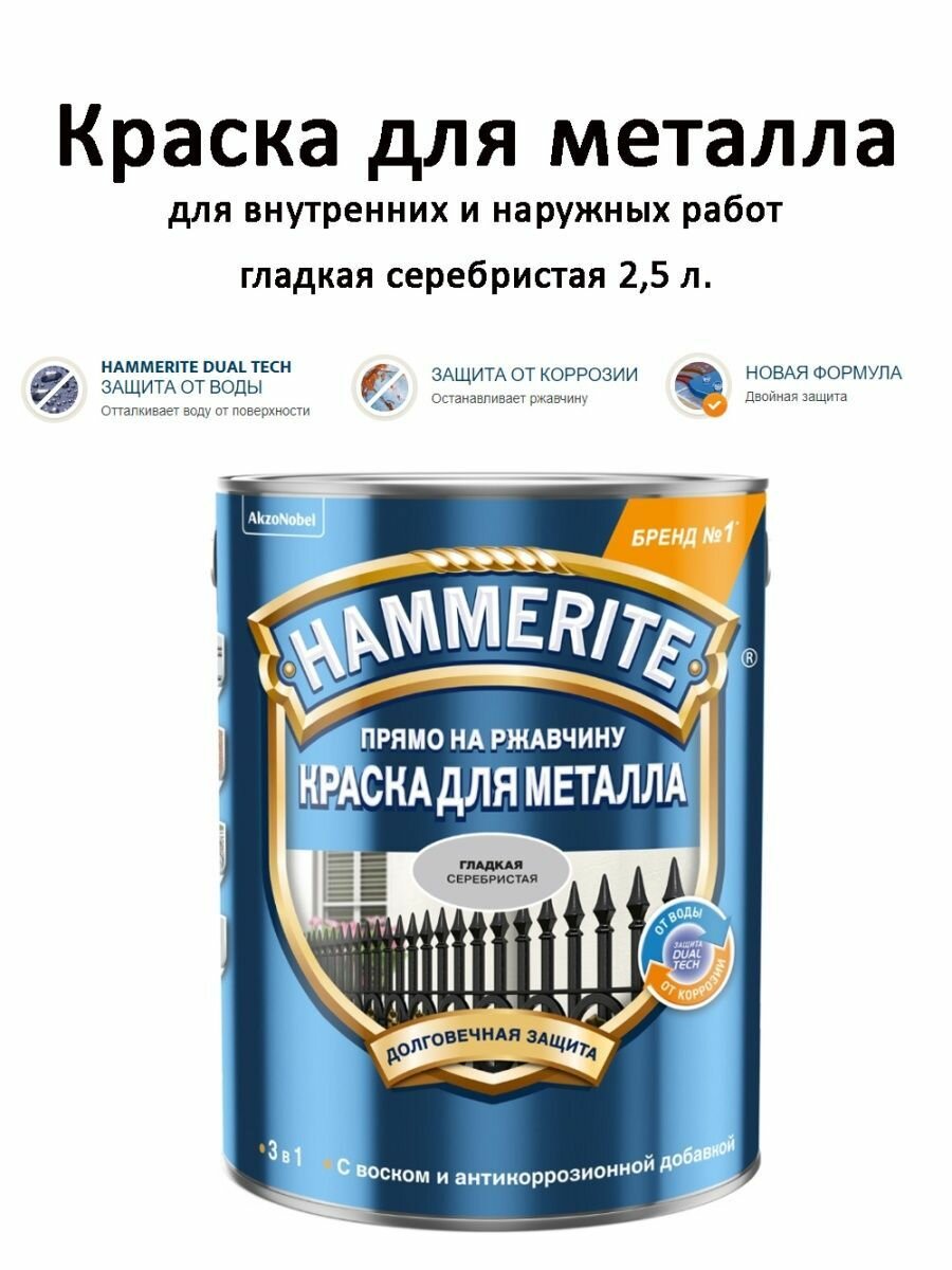 Грунт-эмаль по ржавчине 3 в 1 Hammerite Глянцевая (Гладкая) (750 мл) серебро Турция