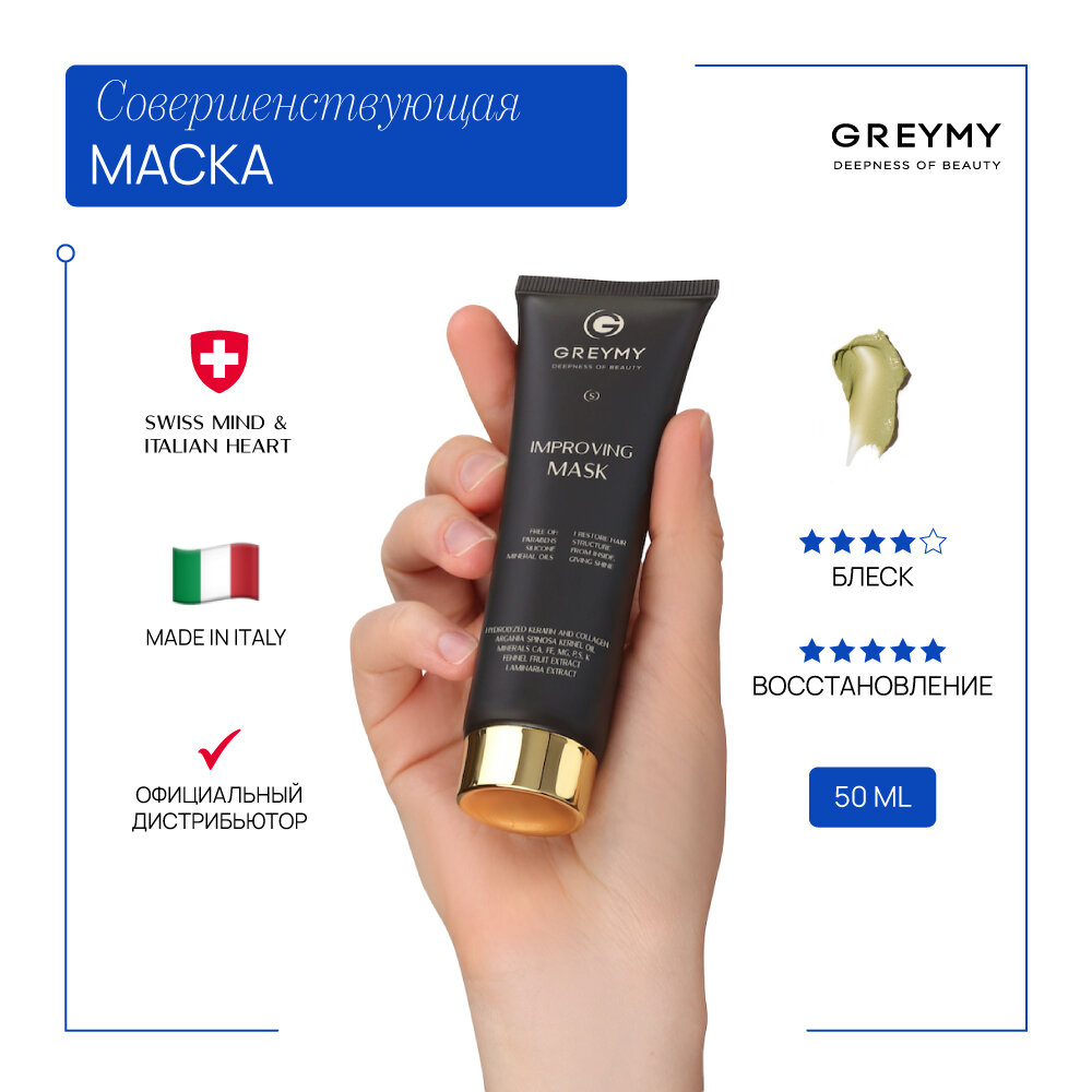 GREYMY Профессиональная маска для волос совершенствующая Improving Mask, восстановление и питание волос 50 ml