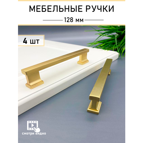 Ручка мебельная фурнитура для шкафа комода кухни (152 мм) золото, 4 шт золотистый, золото