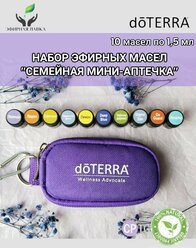 Набор эфирных масел Семейная мини-аптечка doTERRA (10*1,5мл)