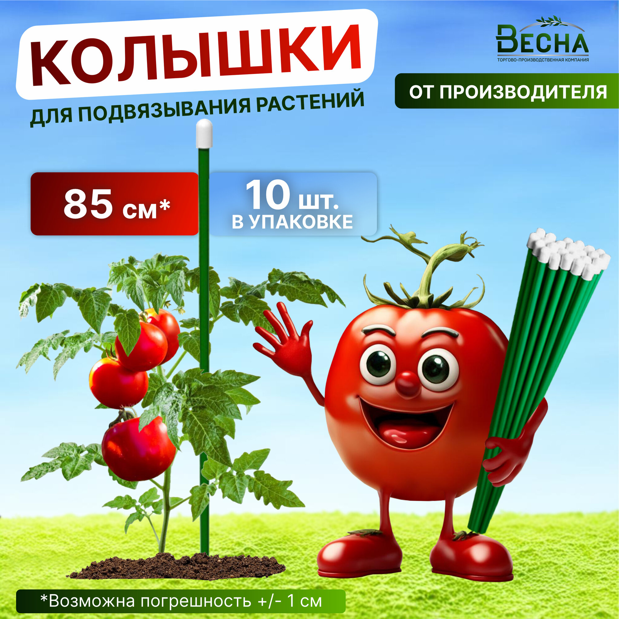 Колышки садовые "Весна" 85см 10шт для подвязки томатов огурцов и других растений