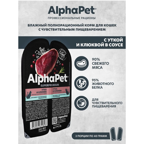 AlphaPet Superpremium мясные кусочки в соусе для кошек c чув. пищеварением, утка и клюква, 80 гр, 6шт. клюква быстрозамороженная 1 кг