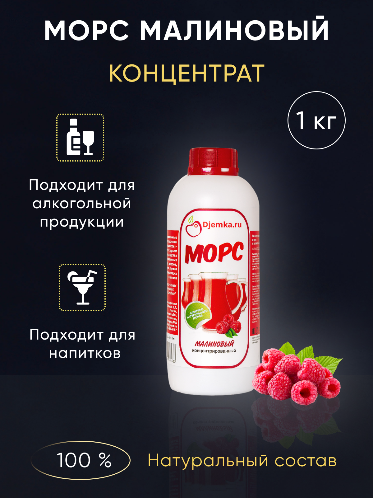 Морс концентрированный малиновый 1 кг