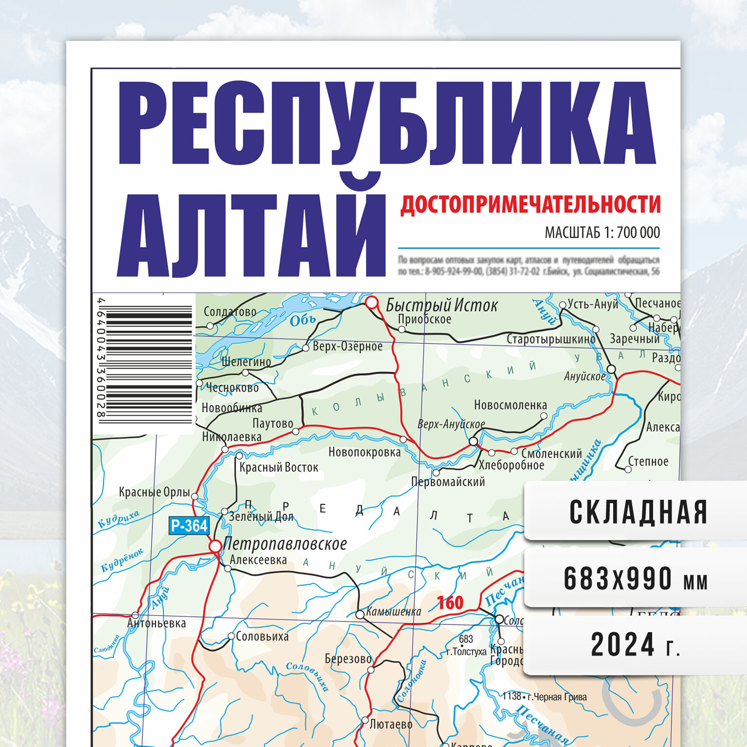 Республика Алтай. (Горный Алтай) Карта, путеводитель, достопримечательности