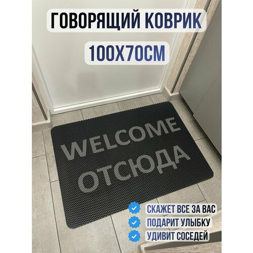 ЭВА коврик придверный с надписью welcome отсюда 100х70