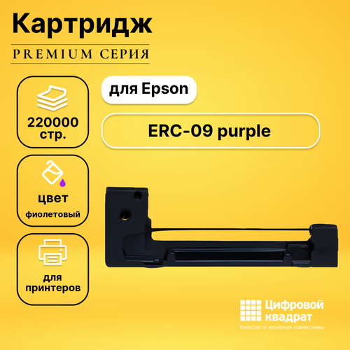 Риббон-картридж DS ERC-09 Epson фиолетовый совместимый 50x xiongcai compatible printer ribbons for epson erc 09b m 160 m 164 m 190 m 190g m 192 m 192g m 180 m 183 erc 09 erc09 ribbon