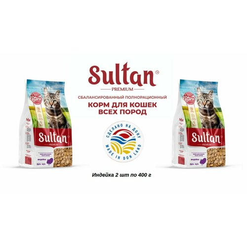 Султан Корм для всех видов кошек Индейка (2 шт по 400 г, 800 г)