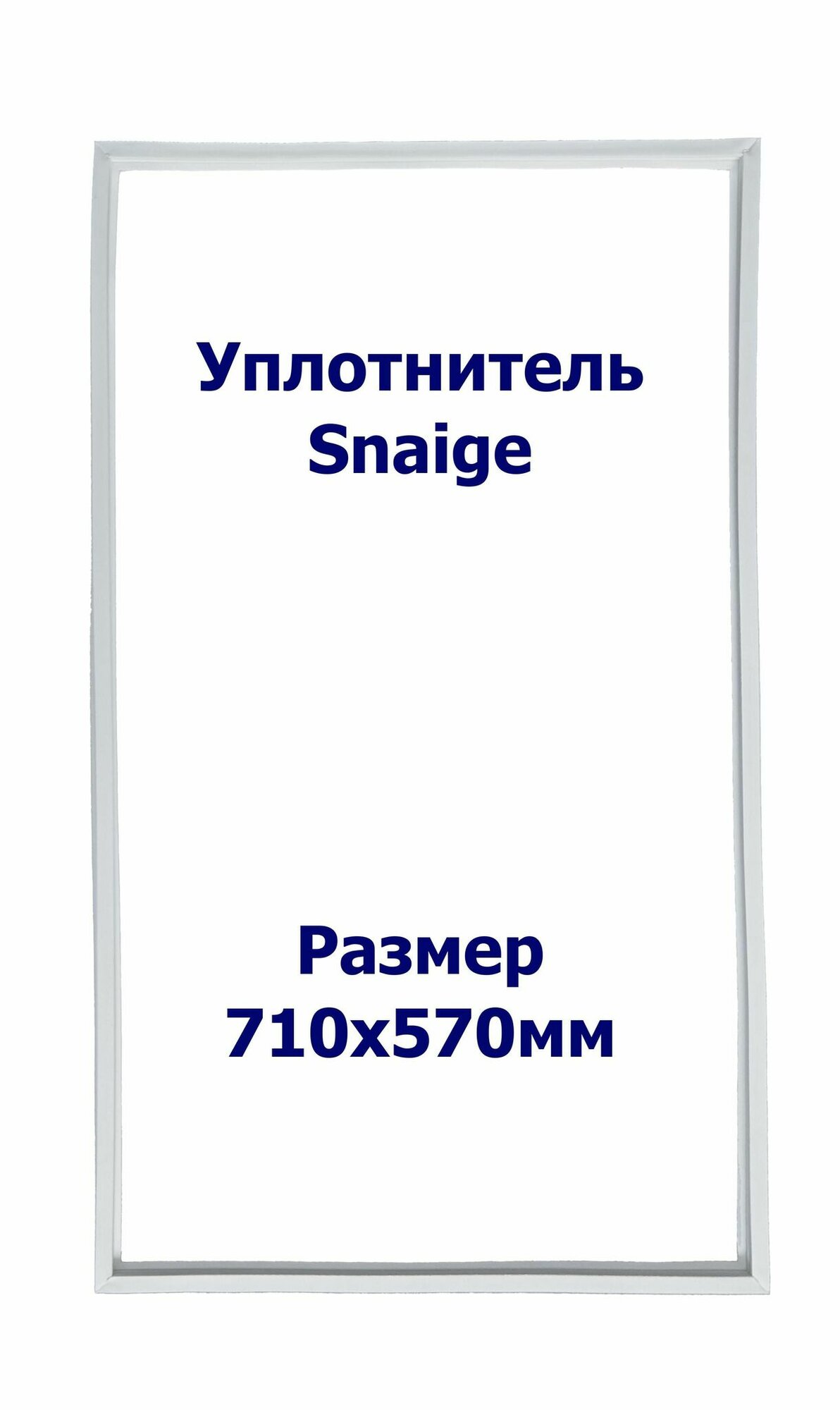 Уплотнитель Snaige RF 36. м. к, Размер - 710x570 мм. SK