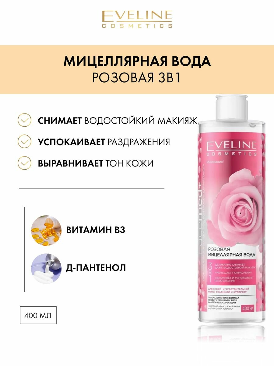 Eveline Cosmetics Facemed+ мицеллярная вода розовая 3 в 1, 400 мл, 400 г