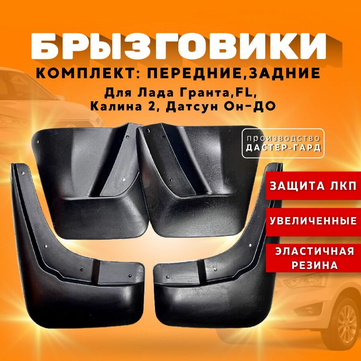 Комплект брызговиков передних и задних увеличенных для Лада Гранта, Калина 2, Гранта ФЛ, Датсун / резиновые брызговики Lada Granta, Granta FL, Kalina 2, Datsun — фото 1