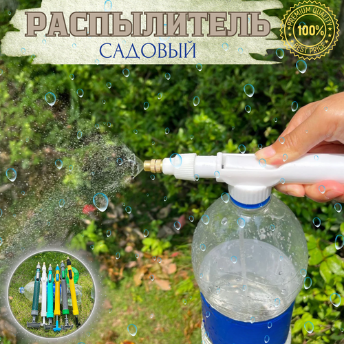 Распылитель садовый / Насадка распылительная на бутылку / Распылитель ручной для воды / Опрыскиватель для сада и огорода пневматический