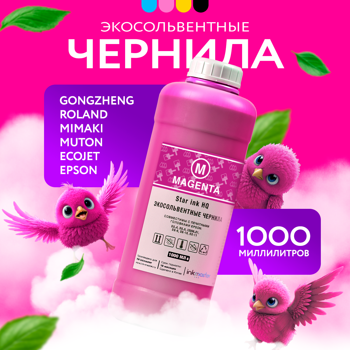 Экосольвентные чернила для принтера, плоттера Epson, Roland, Mimaki, Mutoh, совместимы DX4/DX5/DX6/DX7 и тд, пурпурный