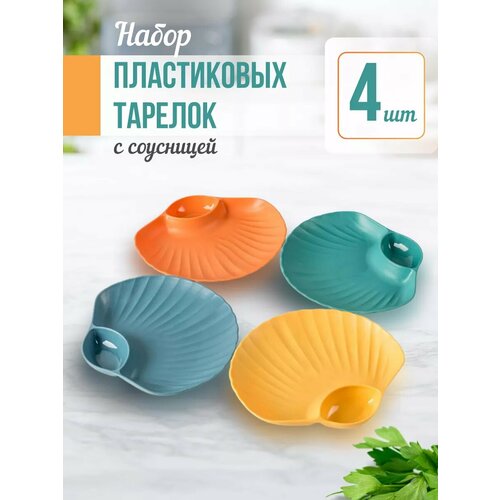 Набор тарелок 4 штуки с соусником ракушка 473₽