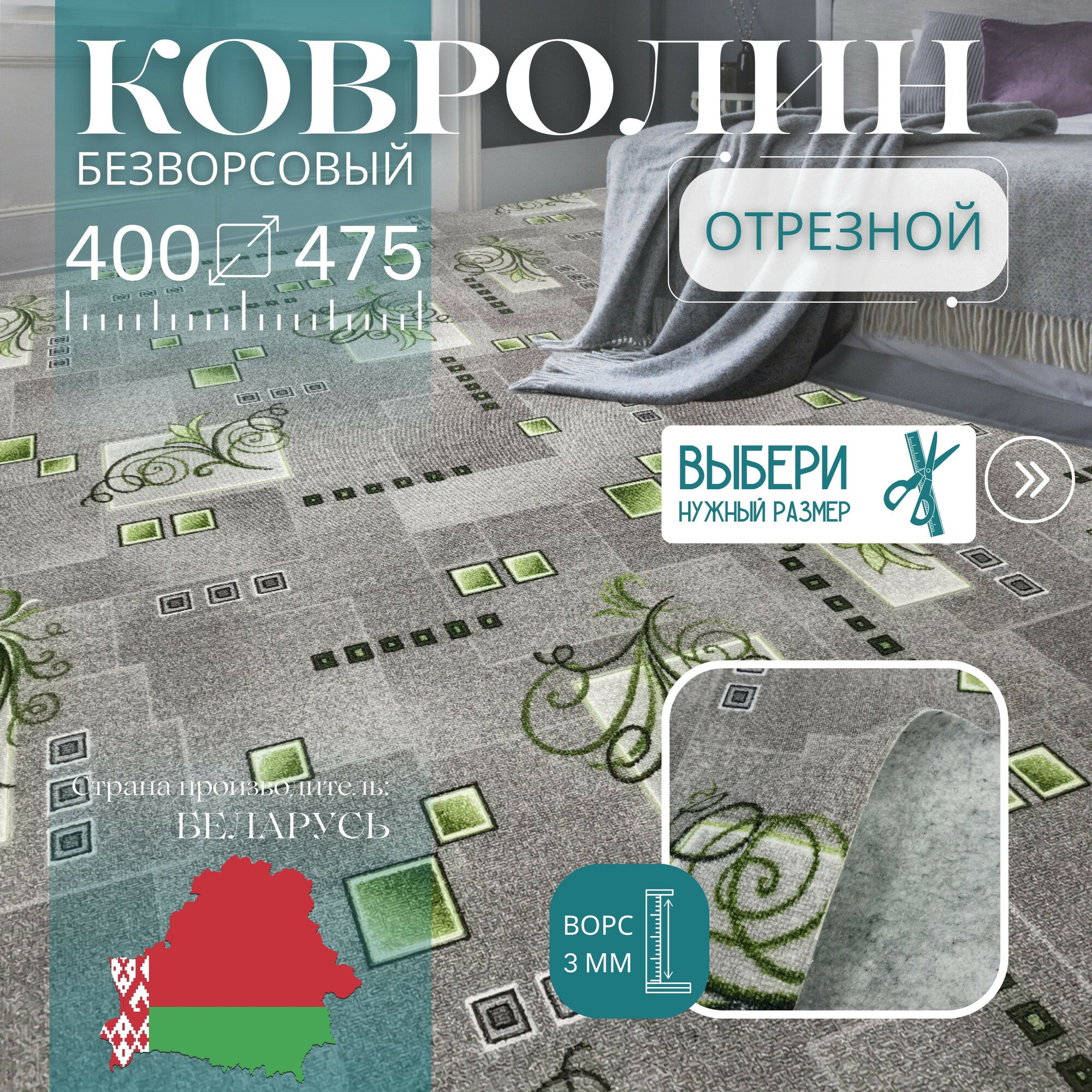 Ковролин метражом 4х4,75 м, без ворса "Зеленый Узор", серый без оверлока