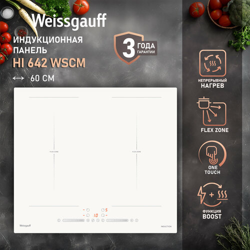 Индукционная варочная панель с инвертором и слайдером Weissgauff HI 642 WSCM 3 года гарантии Опция Boost 9 мощностей Индикация остаточного тепла Блокировка от детей 2414000₽
