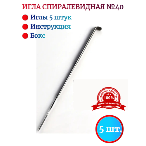 Иглы для валяния спираль из калёной стали в количестве 5 штук от бренда 