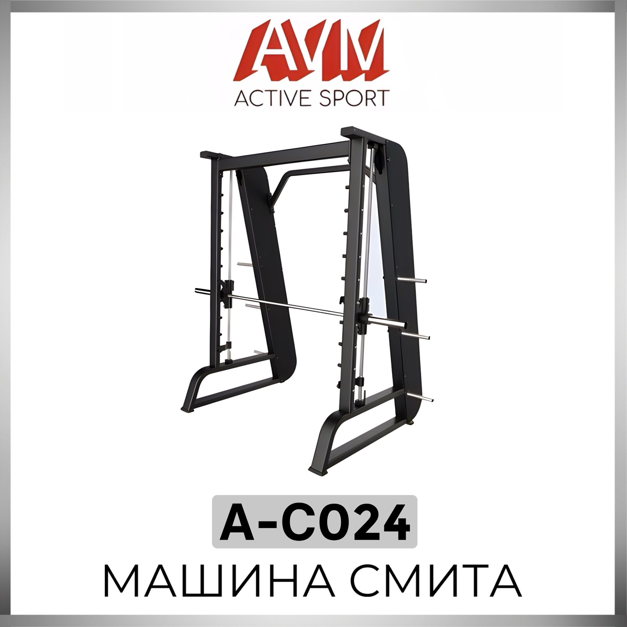 Профессиональный силовой тренажер для зала Машина Смита AVM A-C024 (цвет профиля черный металлик)
