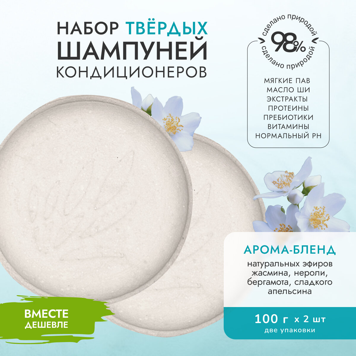 Твёрдый шампунь-кондиционер HOME SPA «утонченный жасмин» Verba Natura, 100 г (REFILL) х 2 шт (комплект)