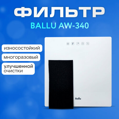 Фильтр для мойки воздуха Ballu AW 340. Многоразовый.