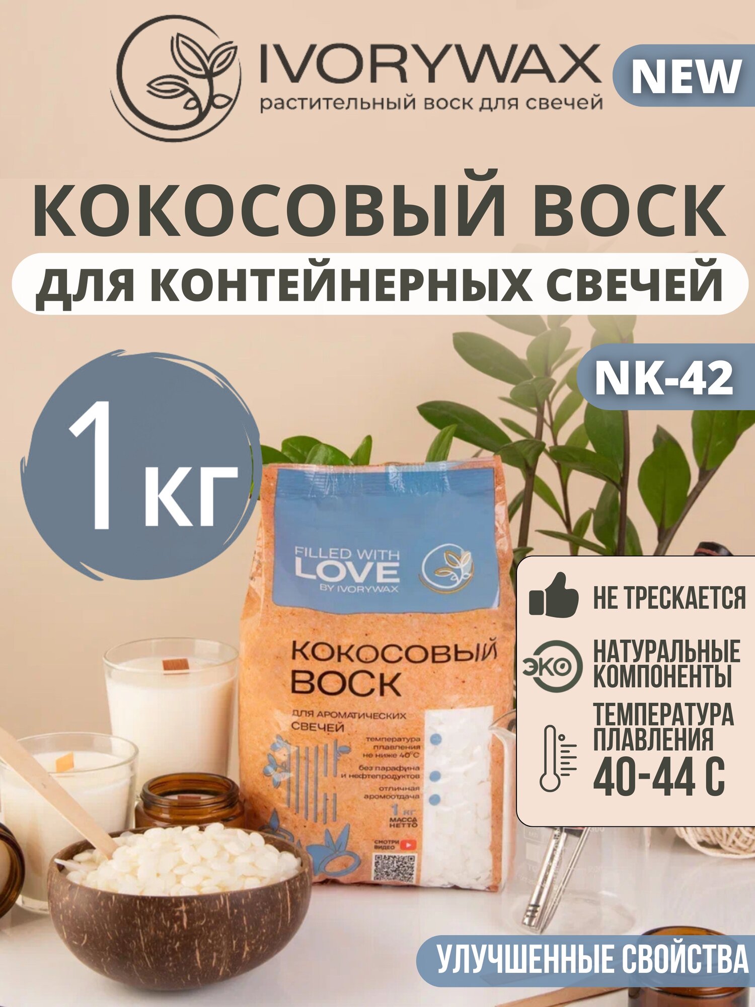 Кокосовый воск для свечей 1 кг натуральный