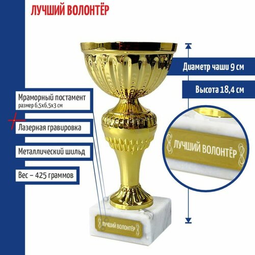 Подарки Кубок "Лучший волонтёр" на мраморном постаменте (18,4 см), размер 18,4х9х9см