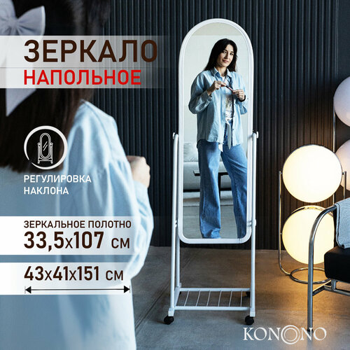 Зеркало напольное на колесах KONONO в полный рост