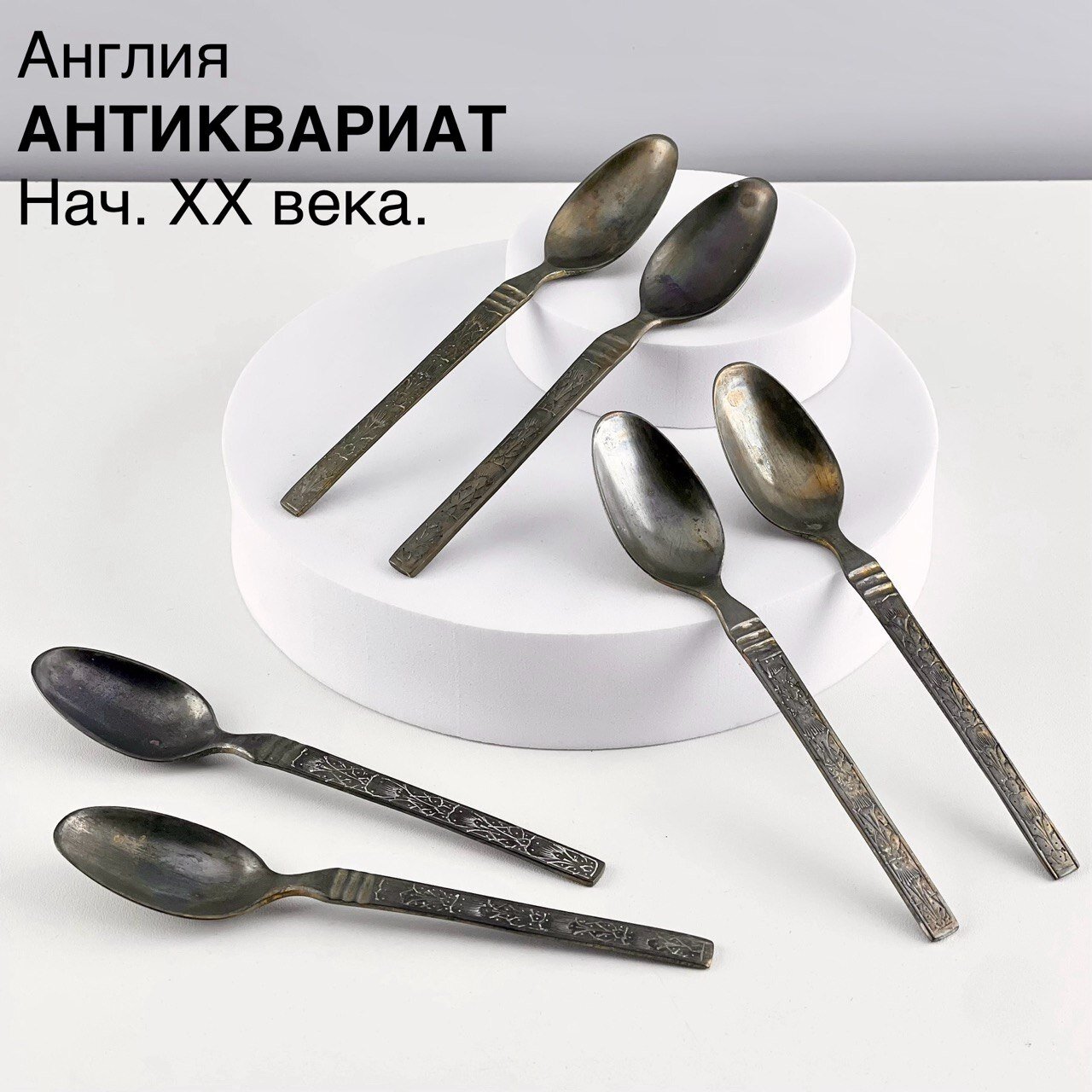 Старинные чайные ложки "Резная кромка". Набор 6 шт. Посеребренный металл. Англия, нач. XX века.