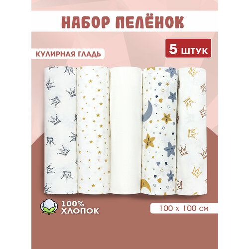 фото Пеленки для новорожденных 5 шт. микс 3, кулирная гладь, body pillow