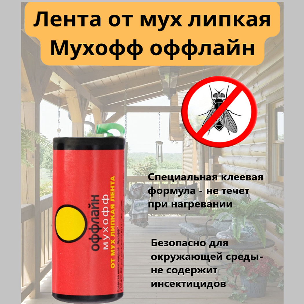 Липкая лента от насекомых Мухофф Оффлайн