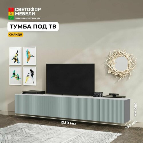 фото Тумба под тв сканди, мк стиль, 2130х352х350, серый шифер/матовый грин грей