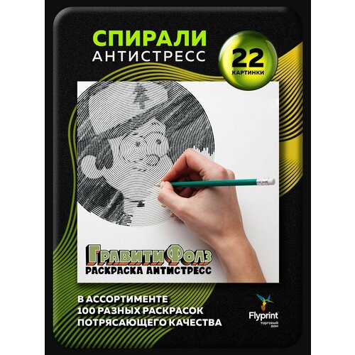 Спиральная раскраска антистресс для взрослых Гравити Фолз Gravity Falls