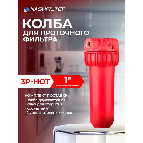 Колба для горячей воды 3Р HOT соединительный размер 1 1380₽