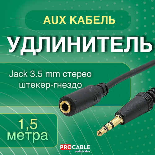 Jack 3.5 mm штекер-гнездо 1, 5 м. Шнур-удлинитель для наушников, Jack 3.5 mm стерео штекер-гнездо 1.5 метра