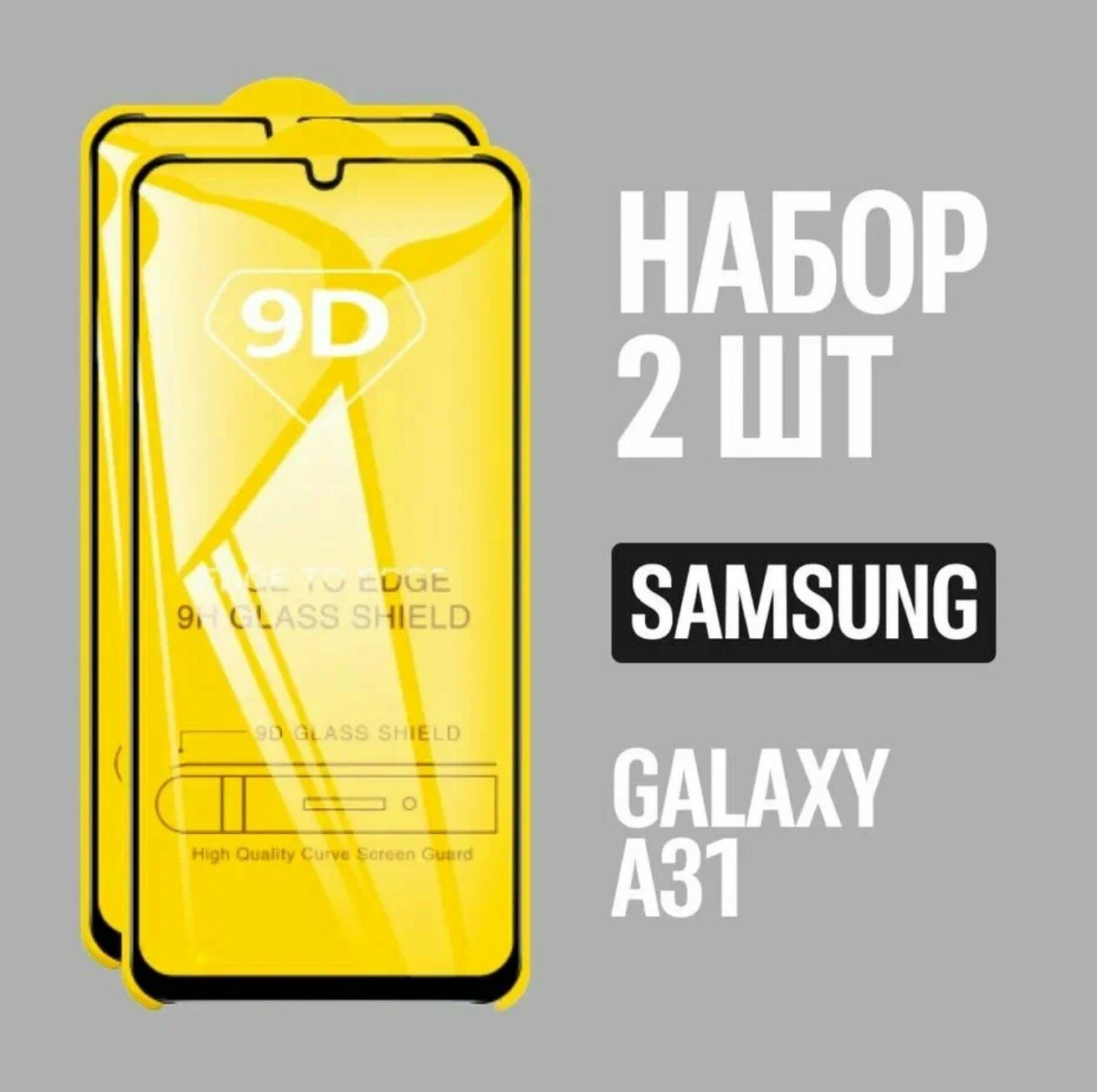 Защитное стекло для Samsung Galaxy A31 / Самсунг А31 / комплект 2 шт. / 9D на весь экран
