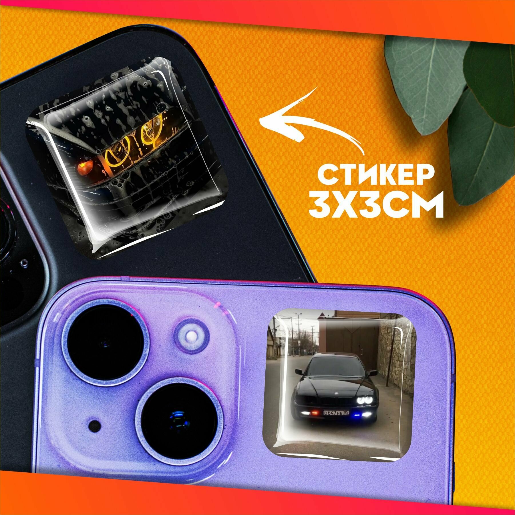 Наклейки на телефон 3д стикеры Настанет час мечты Бмв Е39 — фото 1