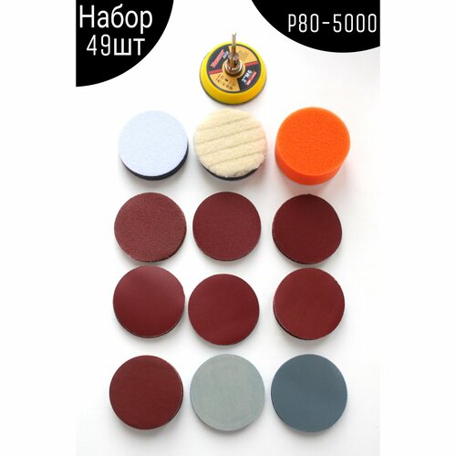 Набор шлифовальных кругов / дисков на липучке, 48 шт и насадка для гравера / дрели