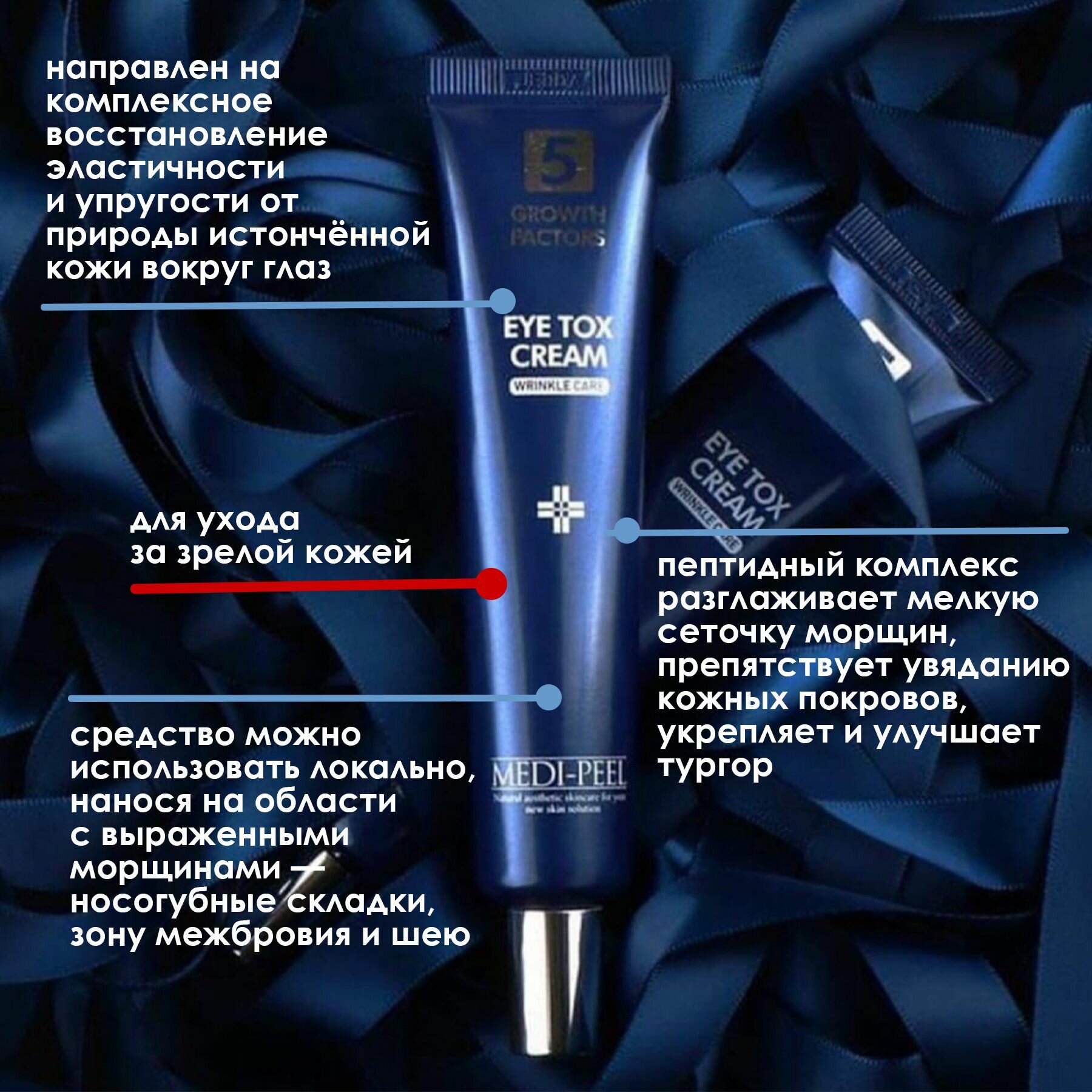 Омолаживающий лифтинг-крем для век с пептидным комплексом Medi-Peel 5 GF Eye Tox Cream, 40 мл — фото 1
