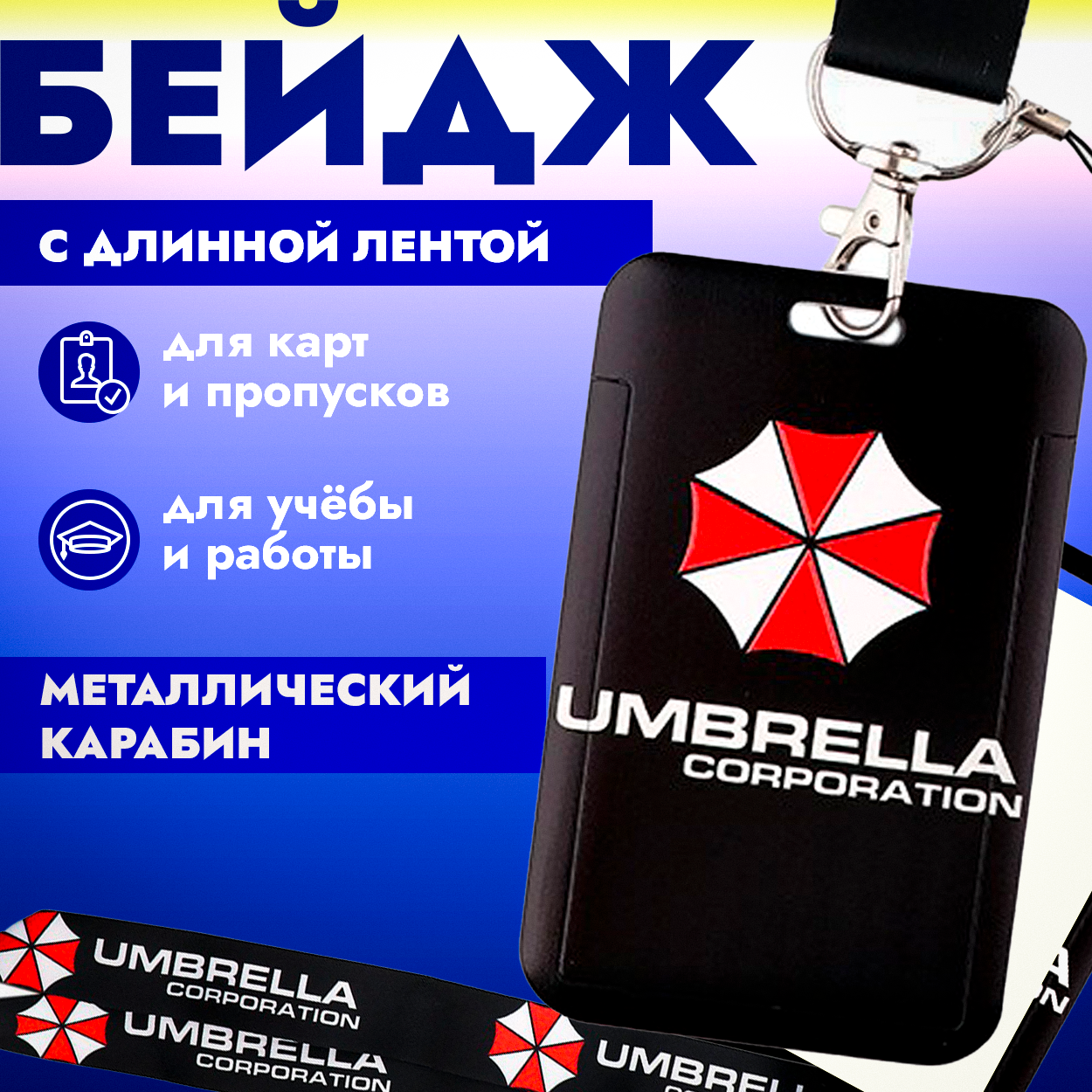 Бейдж - чехол держатель для пропуска с лентой. Держатель для карт и пропусков Амбрелла. Бейдж вертикальный обитель зла