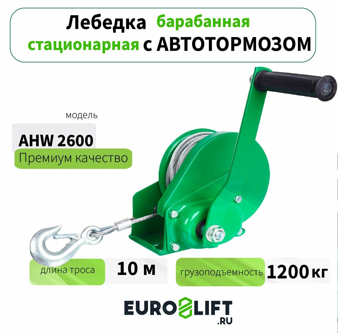 Лебедка автомобильная EUROLIFT c тормозом AHW2600 12 т канат 10 м