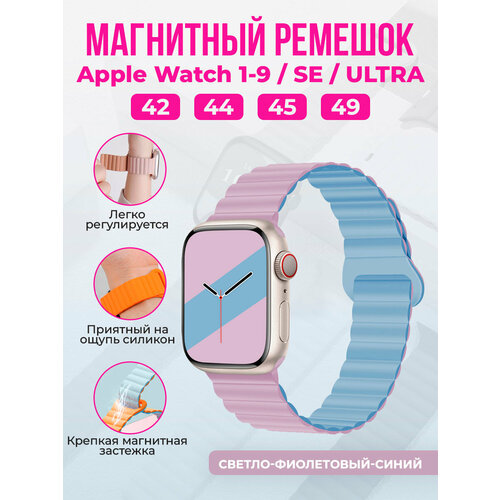 Магнитный силиконовый ремешок для Apple Watch 1-9 / SE / ULTRA (42/44/45/49 мм), светло-фиолетовый-синий фиолетовый, синий, размер XL (запястье 180–200 мм), S (запястье 135–150 мм), М (запястье 150–160 мм), L (запястье 160–180 мм)