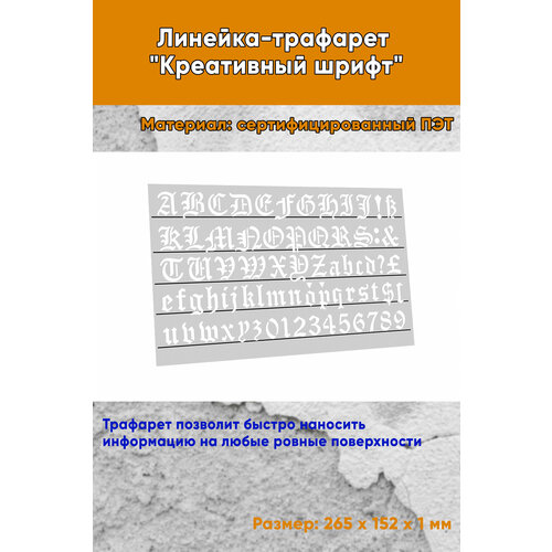 Линейка-трафарет Креативный шрифт 3093 20 мм англ 265 х 152 мм 598₽