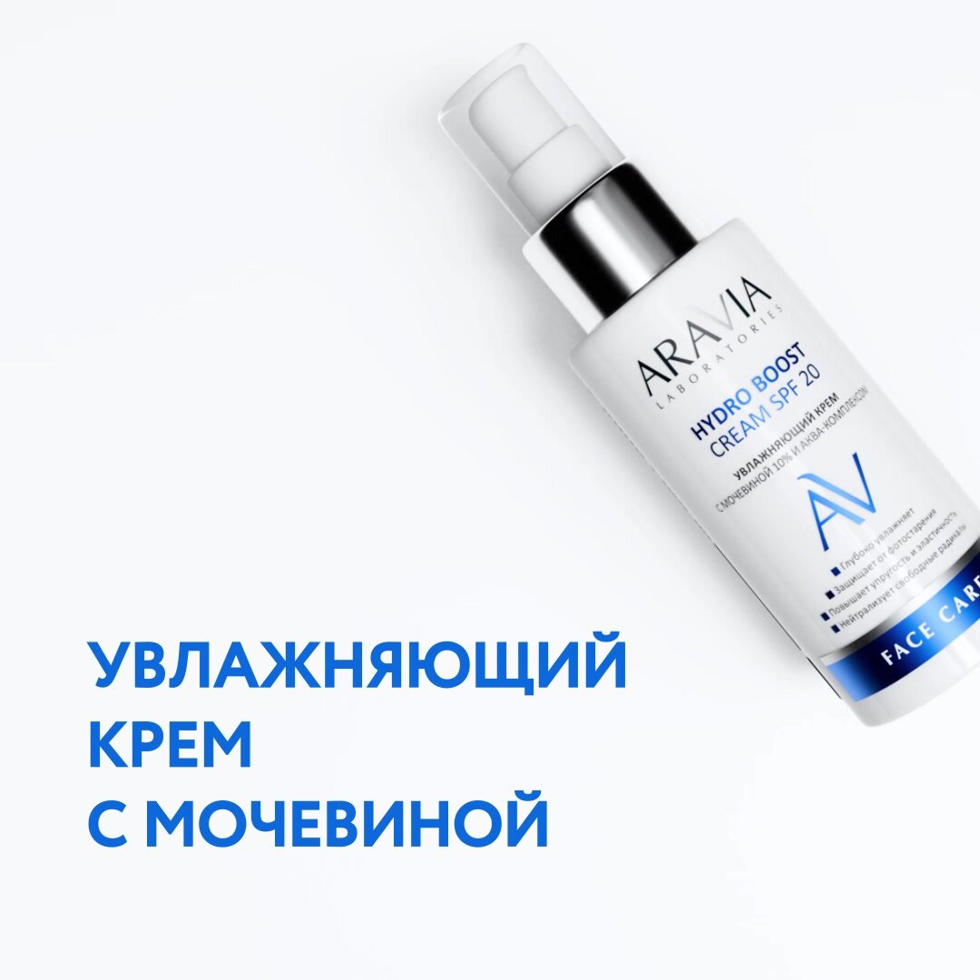 ARAVIA Крем увлажняющий с мочевиной 10% и аква-комплексом HYDRO BOOST CREAM SPF 20, 100 мл — фото 1