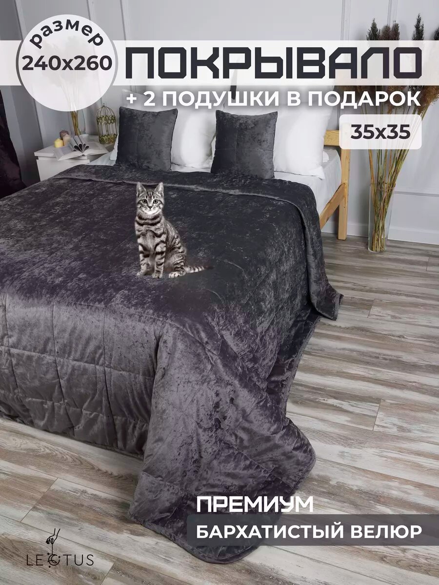 Покрывало на кровать Lectus 240х260 с подушками стеганое