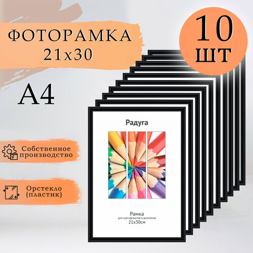 Фоторамки пластиковые 21х30 черные 10 шт, рамки для фото А4, рамки для фото на стену, рамки для грамот, дипломов Артикул: Черный 21х30 К10