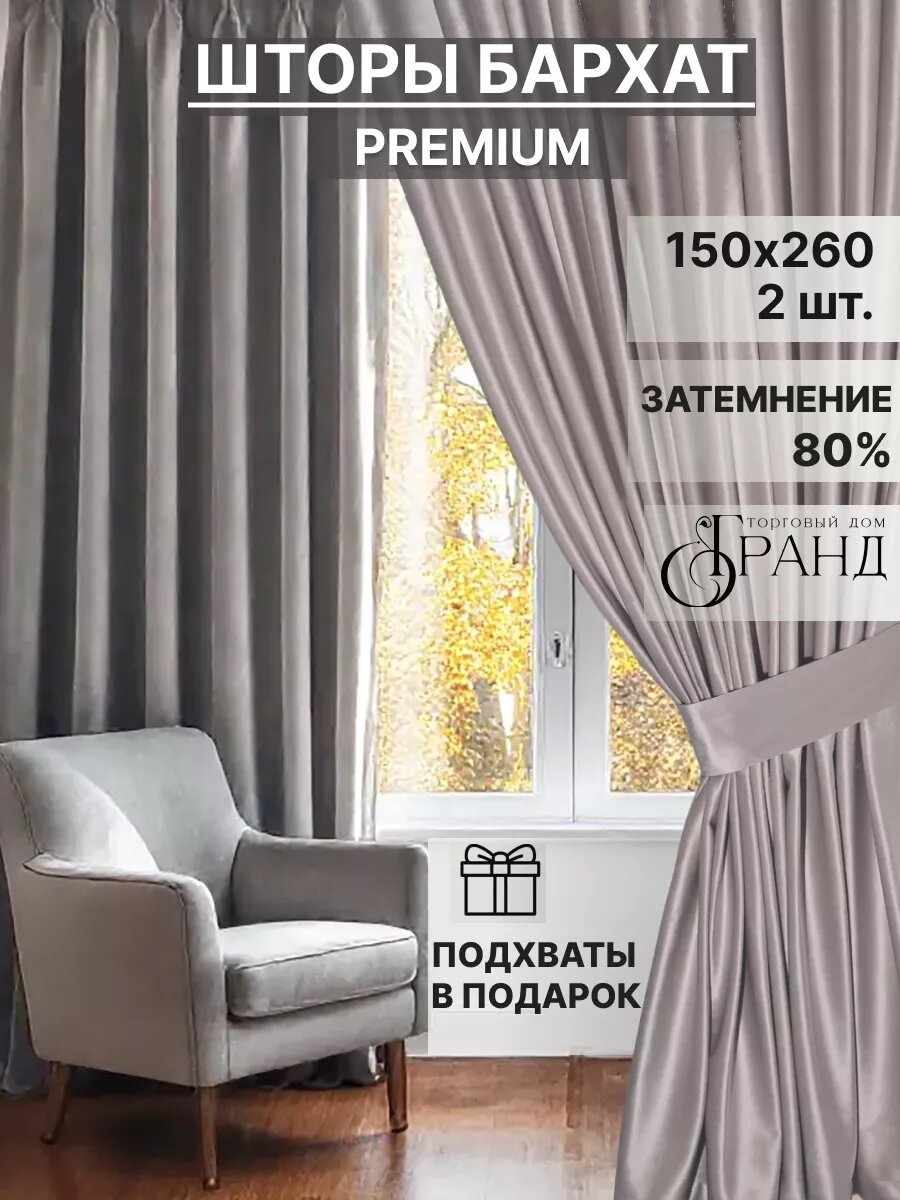 Шторы Торговый дом Гранд 150Х260 см - 2шт бархатные с подхватами для гостиной и спальни
