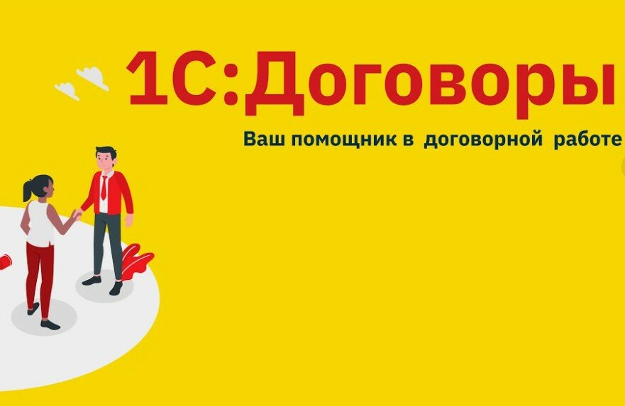 1С: Договоры 8. Базовая версия. Электронная поставка