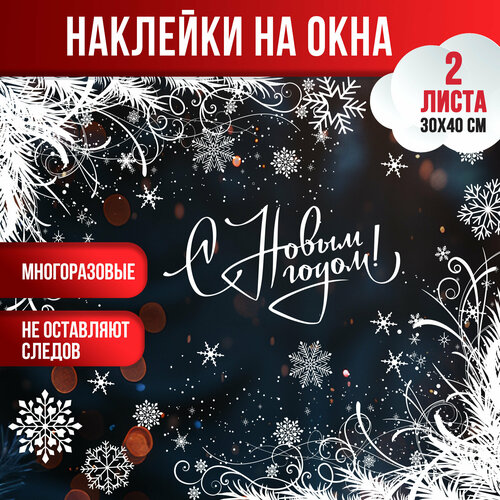 Новогодние наклейки на окна PlastOn новогодние украшения для дома Морозные узоры 677₽