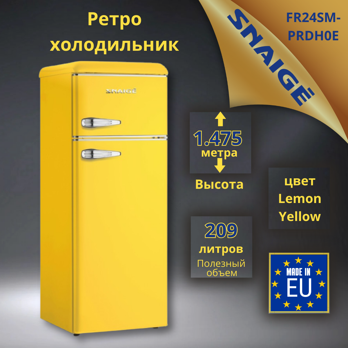 Ретро холодильник Snaige FR24SM-PRDH0E желтый высотой 147.5 см, Retro